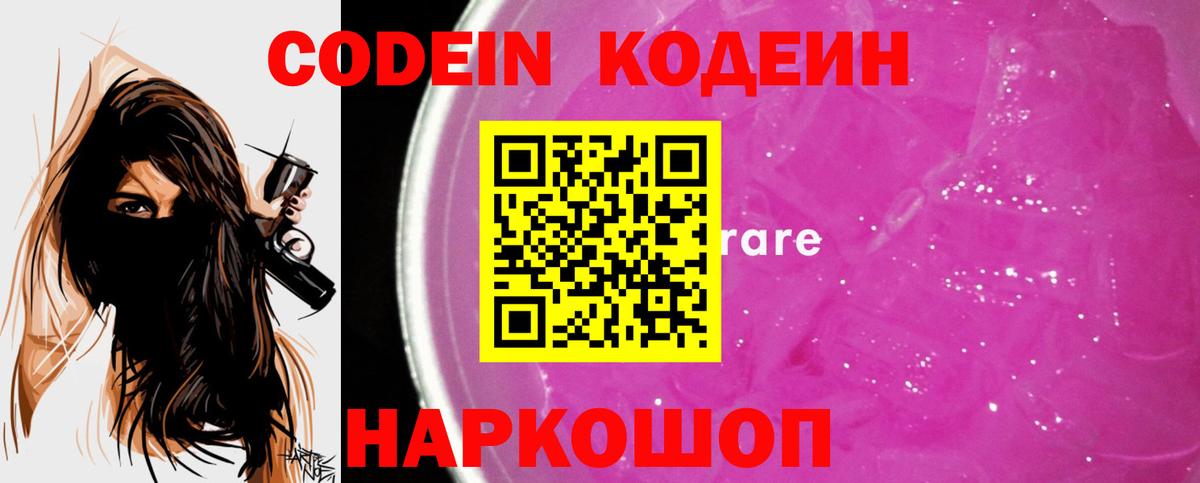 Кодеиновый сироп Lean Purple Drank  Вход с VPN  Лиски 